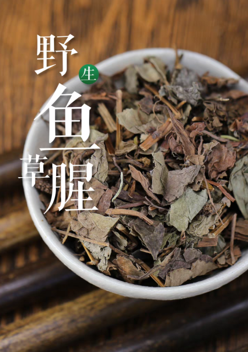 鱼腥草药用鱼腥草干货鱼腥草中药批发零售无硫鱼腥草