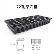 72孔/98孔/105孔/128孔育苗穴盘，