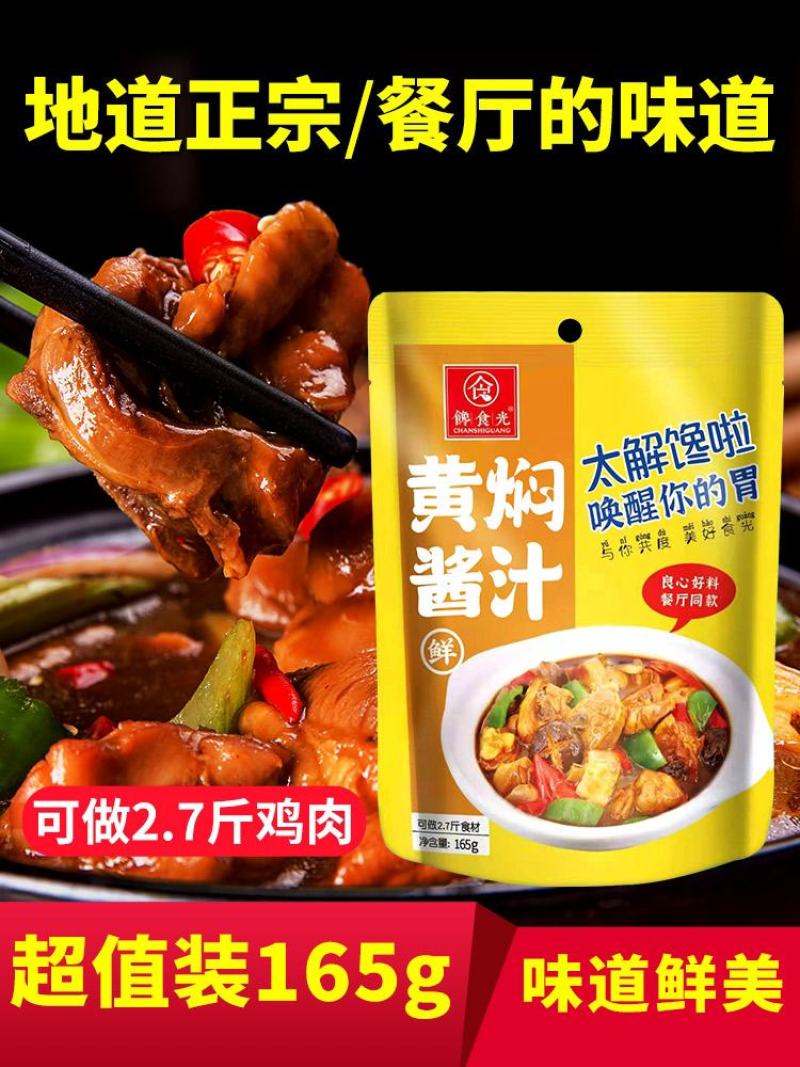 馋食光黄焖鸡酱料家用黄焖酱汁配方调料商用黄焖酱料
