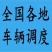 承接全国货运，货物运输，冷藏车，物流车，高栏，物流运输车