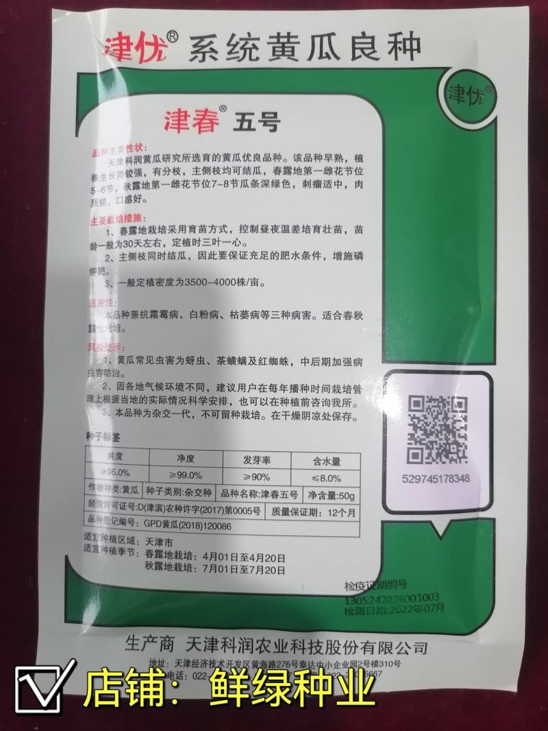 津春五号春秋露地黄瓜优良品种肉质脆，口感好。