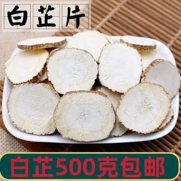 【白芷手选片】中药材无硫白芷片川白芷杭白芷亳白芷大片包邮