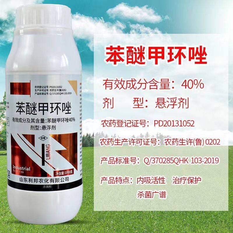 40%苯醚甲环唑悬浮剂炭疽病叶斑白粉病黑斑病果树花卉农药