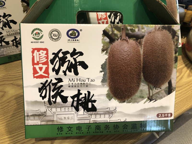 修文猕猴桃