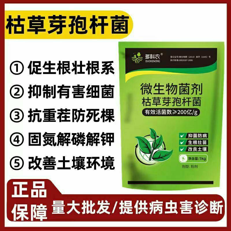 枯草芽孢杆菌2斤生根壮苗抗重茬防病害微生物菌剂肥料