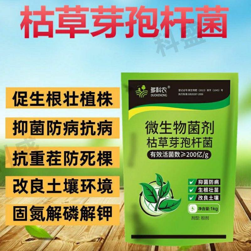 枯草芽孢杆菌2斤生根壮苗抗重茬防病害微生物菌剂肥料