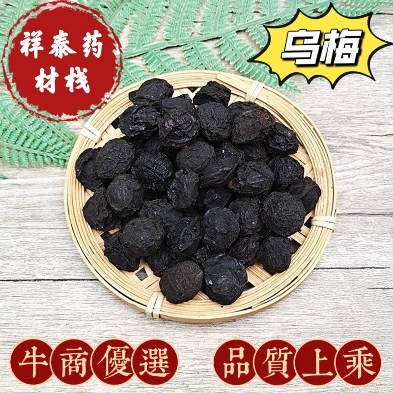 （热销）乌梅制乌梅祥泰中药材乌梅干药用烟熏大酸梅