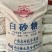 优选广西大明山一级白砂糖商用斤白糖烘培50公斤装