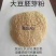 大豆胚芽粉，高蛋白，水份低，可代替豆粕使用