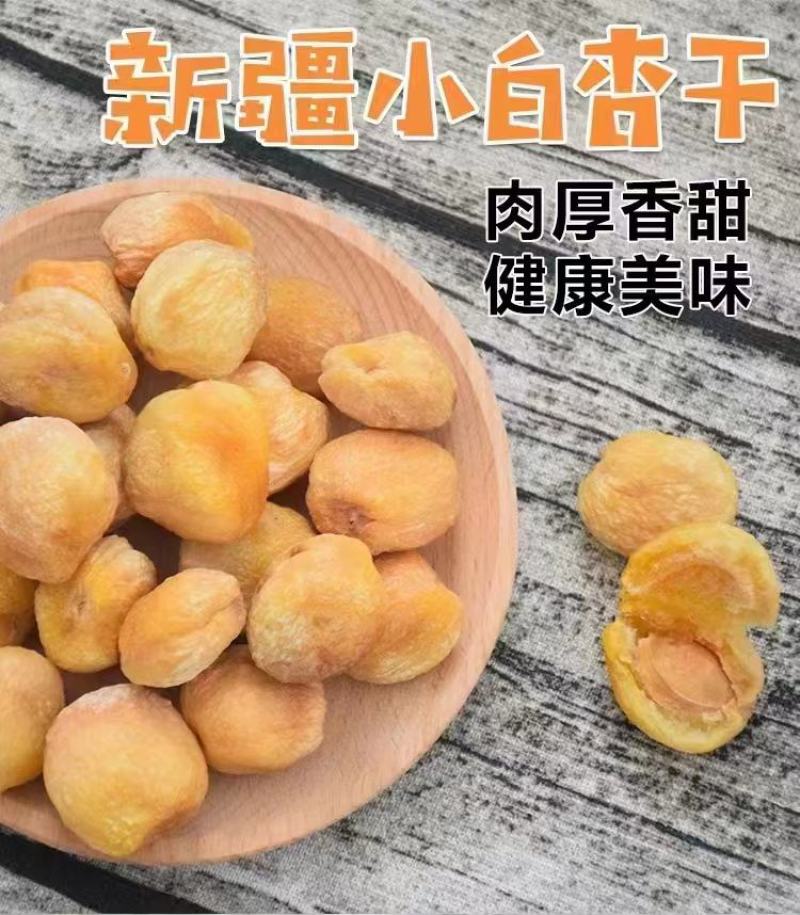 香甜杏脯杏干美味可口茶零食开胃益消化杏果
