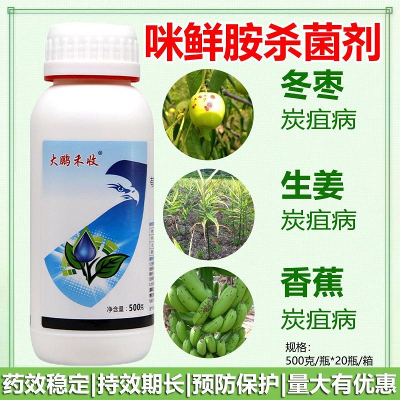 咪鲜胺杀菌剂米鲜胺农药果树炭疽病咪安咪鲜铵脒水稻稻瘟病咪