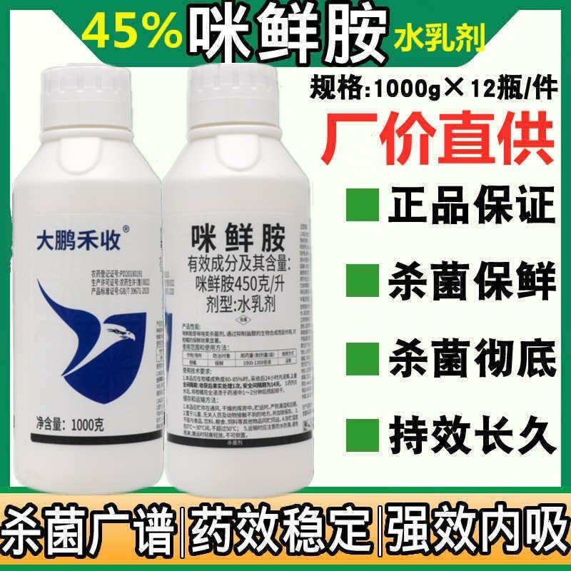 大鹏禾收45%咪鲜胺杀菌剂柑橘保鲜正品农药杀菌剂～老品牌