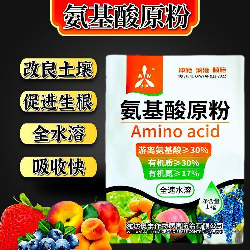 奥丰氨基酸原粉冲施肥生根壮苗补充果树蔬菜园艺水溶肥