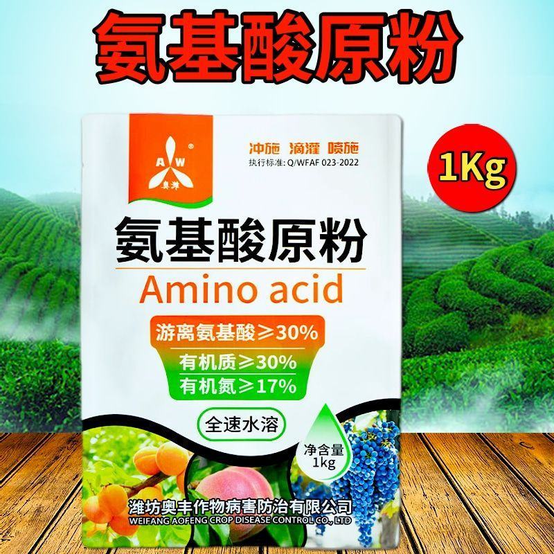 奥丰氨基酸原粉冲施肥生根壮苗补充果树蔬菜园艺水溶肥
