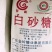 广西云南一级白砂糖优级幼砂糖白糖糖红糖工业糖