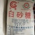 广西云南一级白砂糖优级幼砂糖白糖糖红糖工业糖