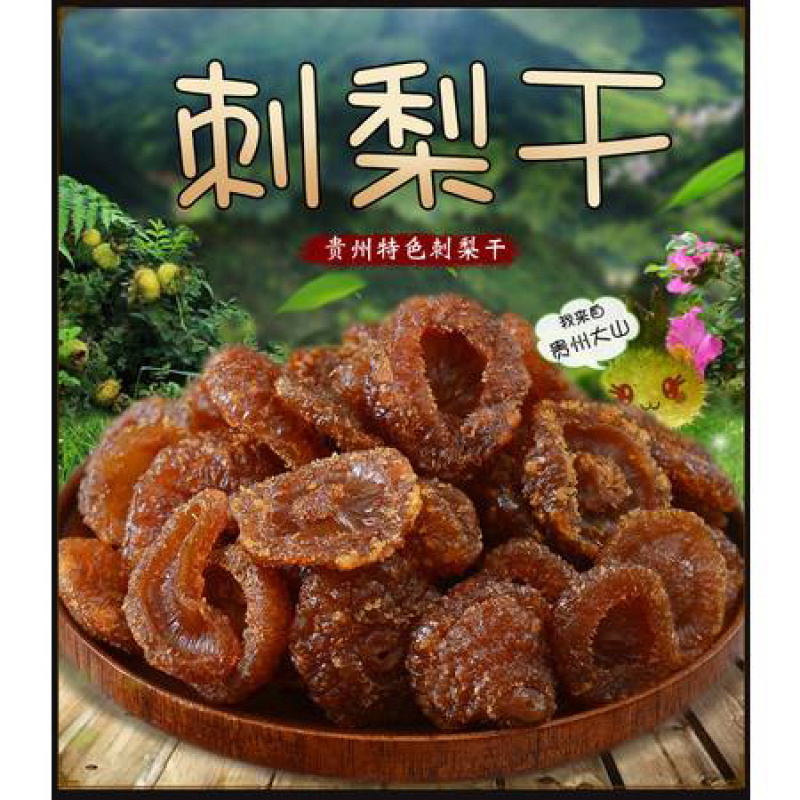 贵州刺梨干蜜饯果脯山野珍果有质检报告
