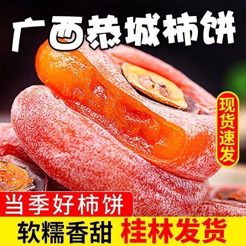 【独立小包装】新鲜广西恭城霜降圆柿子饼非富平糖心吊饼柿饼