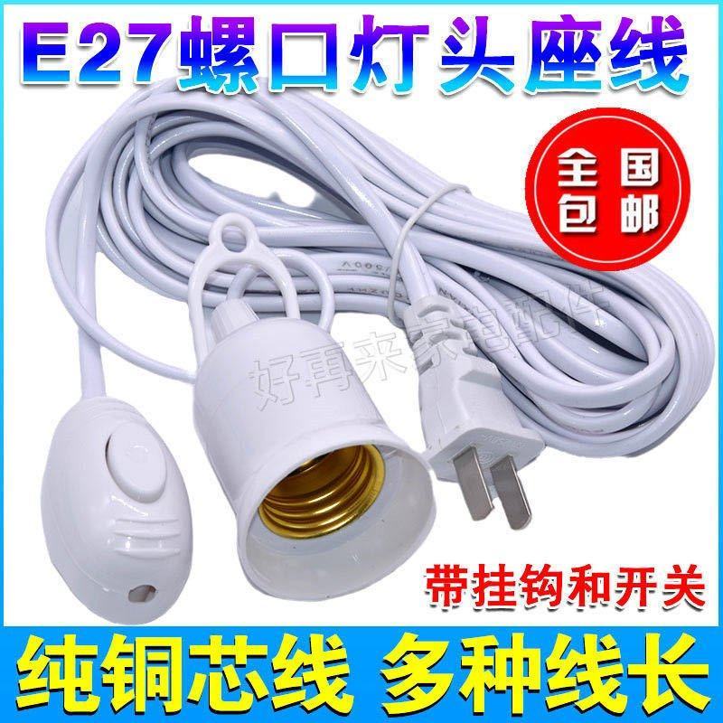 E27螺口灯头线灯口带线灯头带插头延长线悬挂吊式LED灯