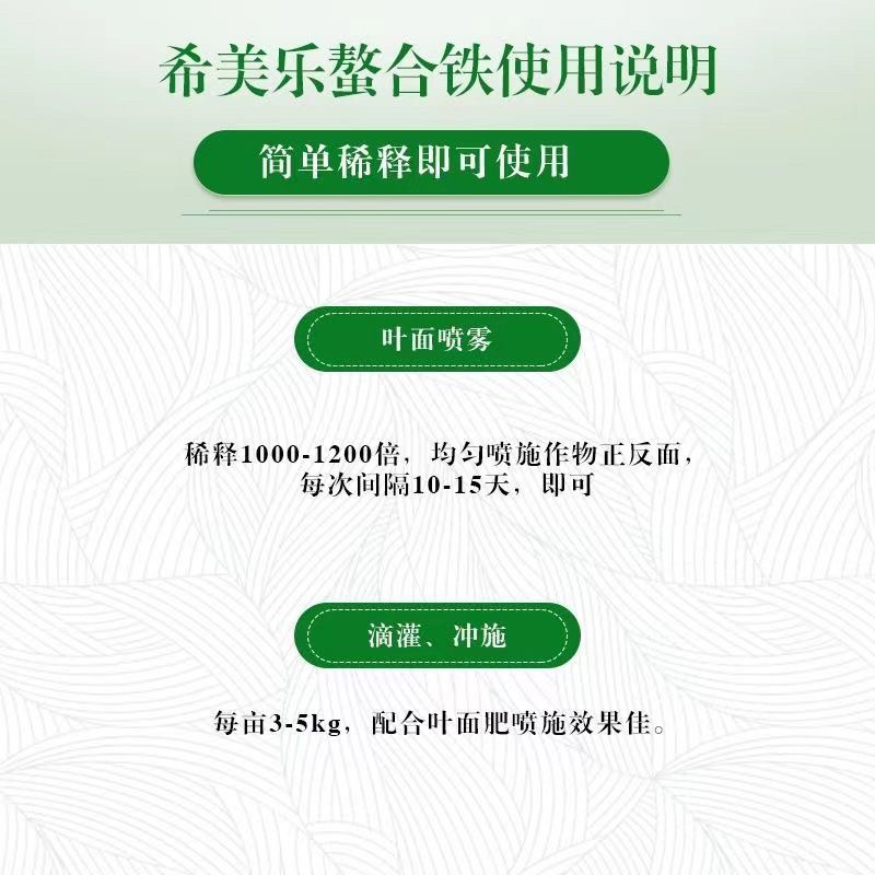 希美乐螯合铁铁肥液体铁作物补铁预防黄叶植物黄化