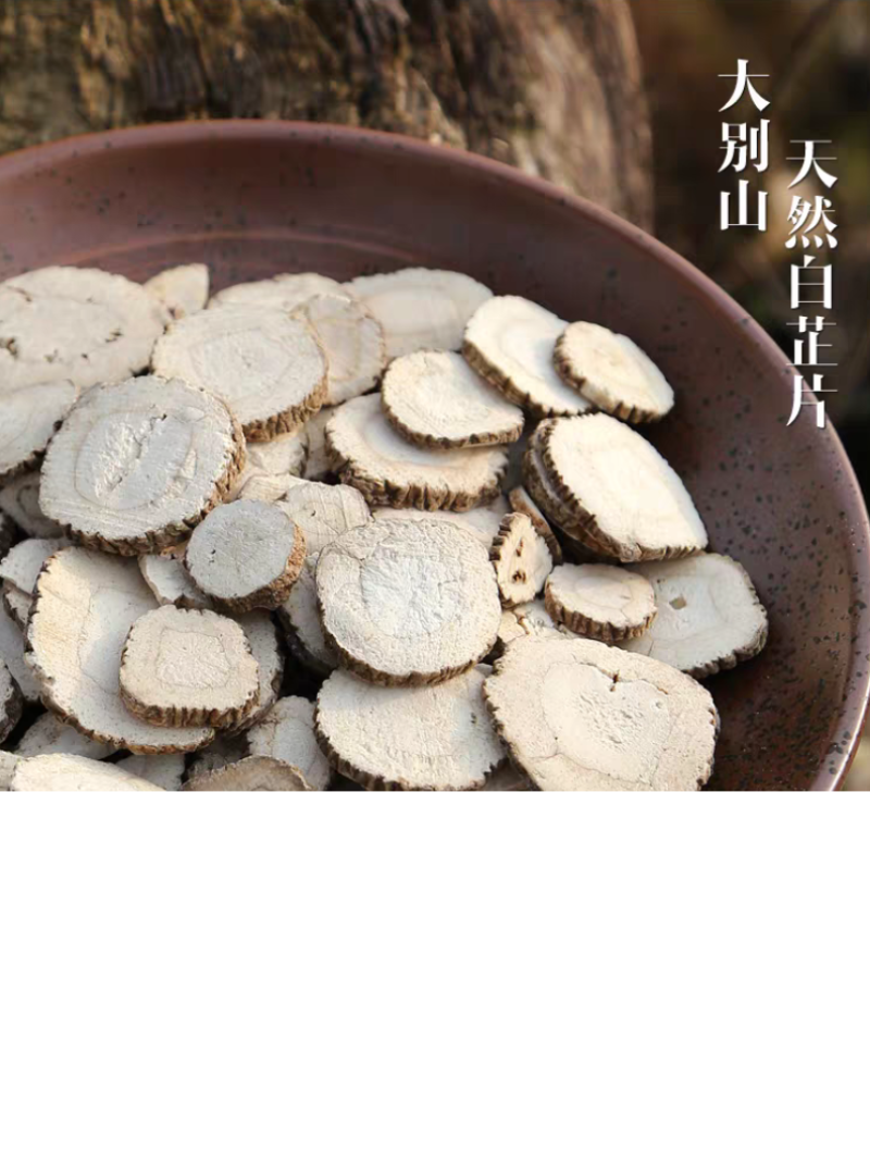 白芷中药材白芷片白芷根香料特级川白芷食用白芷粉泡水白芷茶