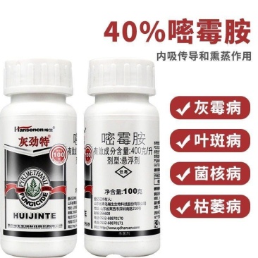 瀚生灰劲特40%嘧霉胺韭菜草莓葡萄黄瓜蔬菜辣椒灰霉病杀