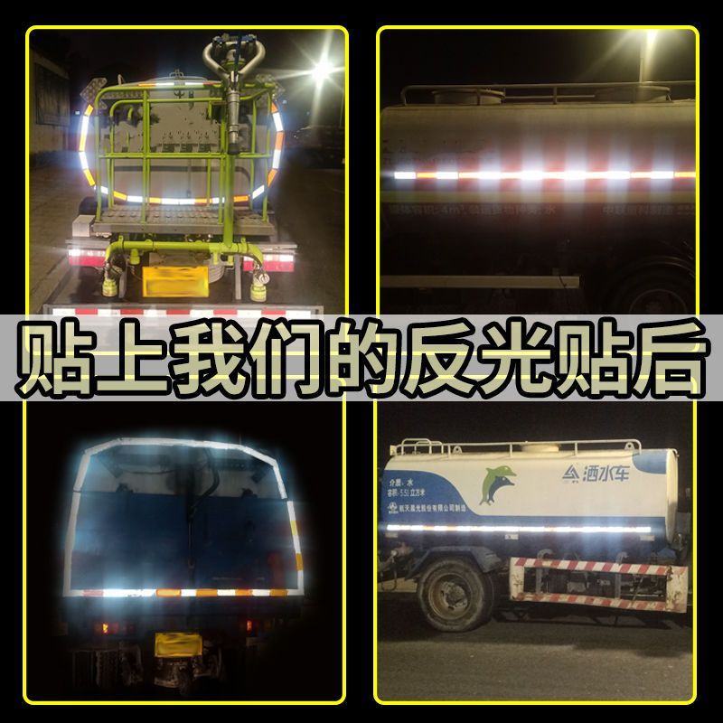 反光贴汽车专用货车安全车身夜间反光贴警示标识防撞高亮年检