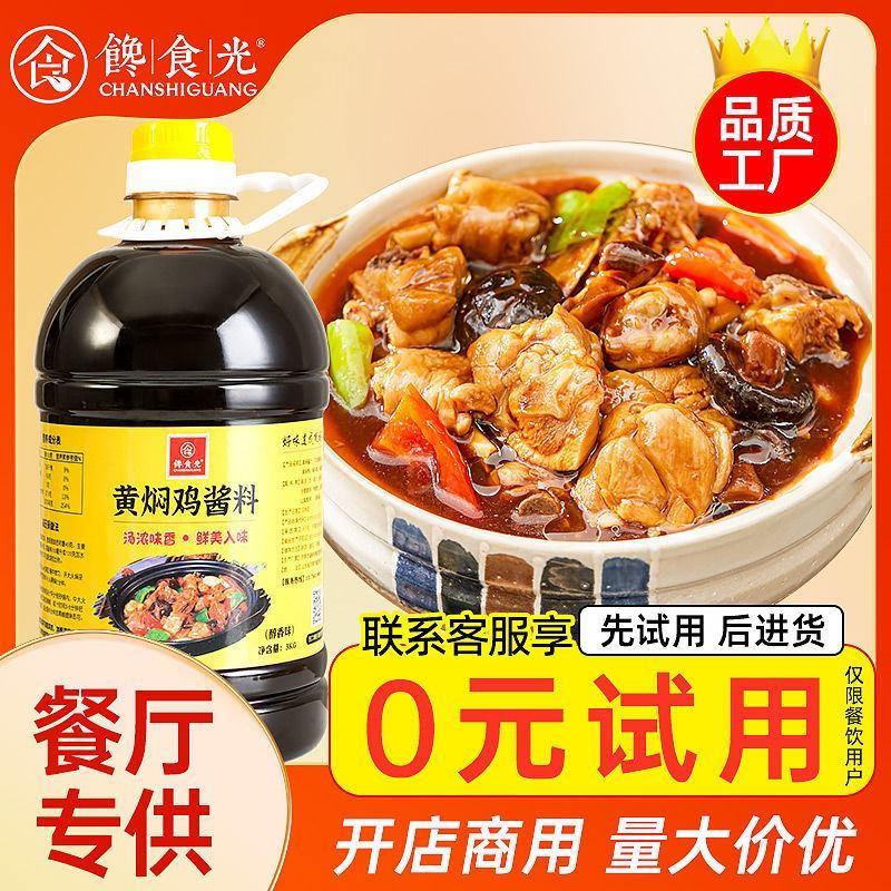 馋食光黄焖鸡酱料商用开店黄焖酱汁黄焖鸡米饭配方酱料