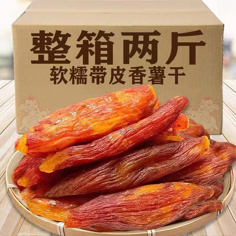 带皮小香薯倒蒸红薯干无添加糖精软糯香甜红薯干地瓜干250