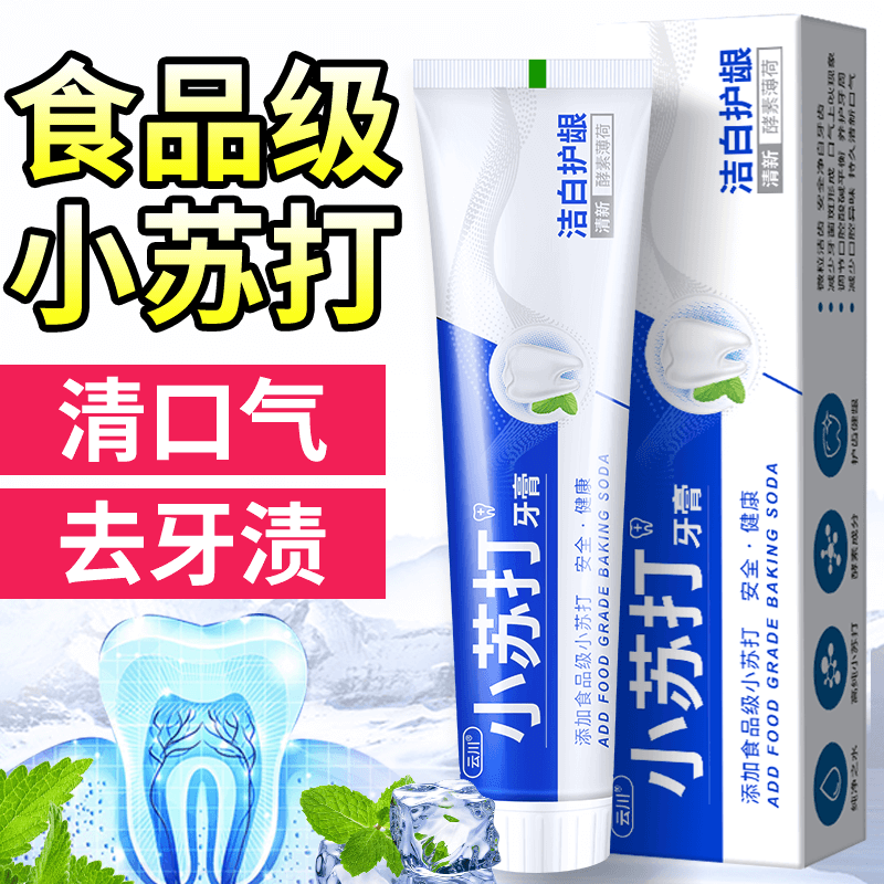 【云川小苏打牙膏】全效配方祛牙黄口臭美白去渍去口气神器家