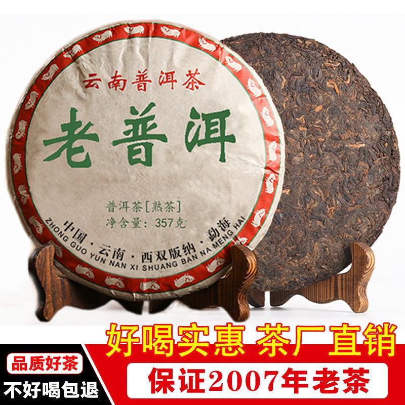 2007年原料压制云南勐海老普洱茶古树熟茶叶老茶勐海七