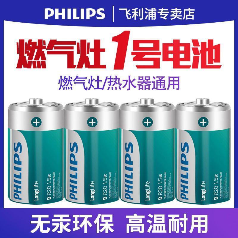 飞利浦1号电池燃气灶电池大号电池热水器电池R20一号大码