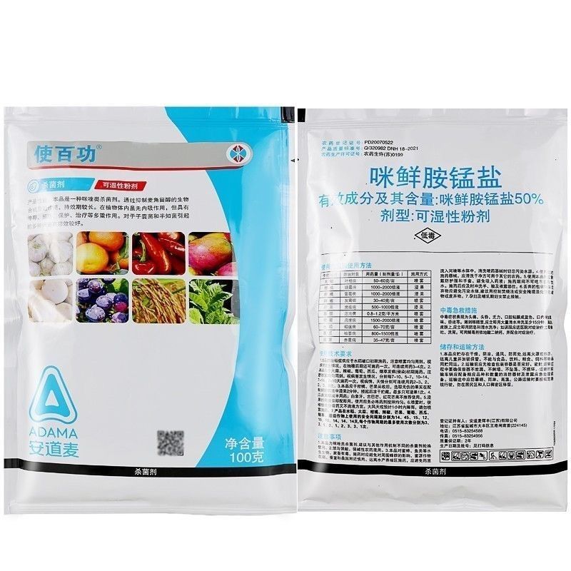 辉丰使百功50%咪鲜胺锰盐青霉病炭疽病枯萎病农药杀菌剂