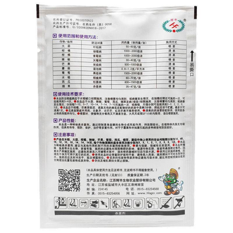 辉丰使百功50%咪鲜胺锰盐青霉病炭疽病枯萎病农药杀菌剂