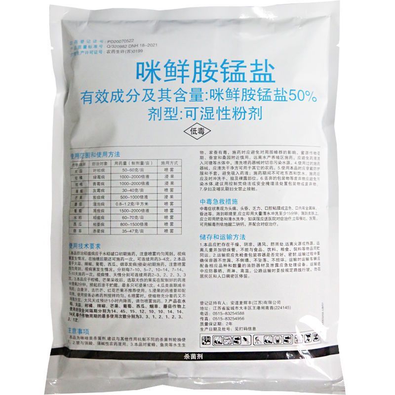 辉丰使百功50%咪鲜胺锰盐青霉病炭疽病枯萎病农药杀菌剂