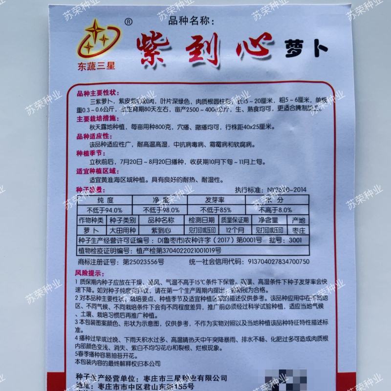 紫到心萝卜种子紫色皮肉心穿心红萝卜种籽紫皮白肉秋季大田