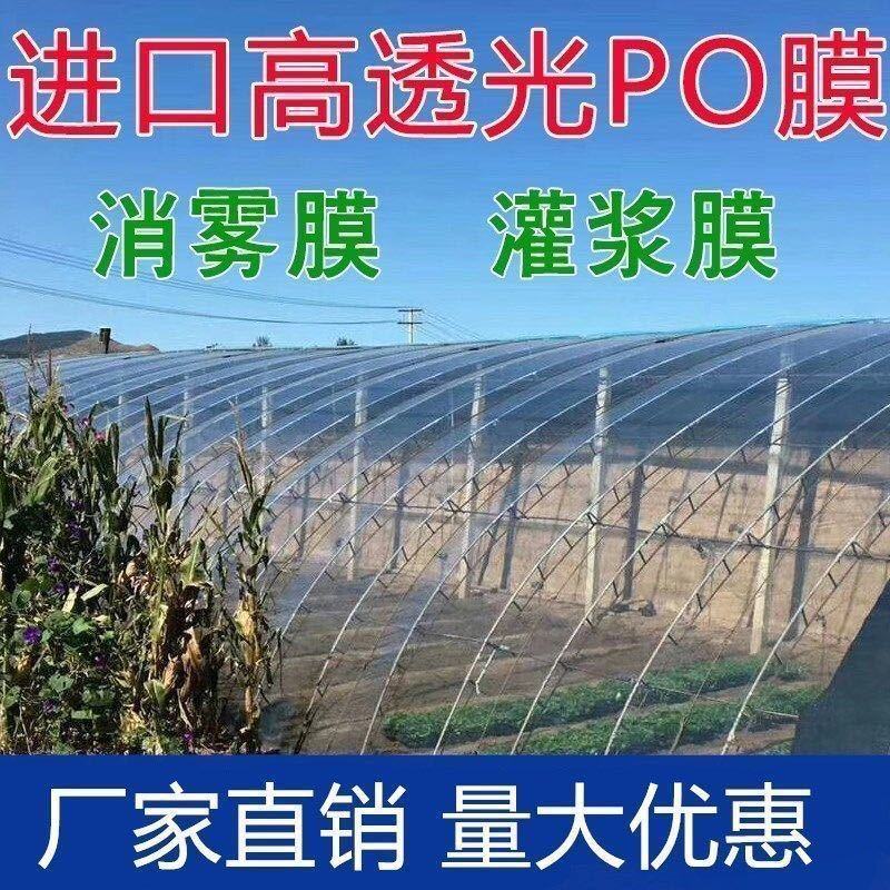 定制大棚膜PO无滴膜加厚透明抗老化塑料薄膜批发蔬菜大棚