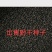 种植户出售射干种子2025年手工收新种子