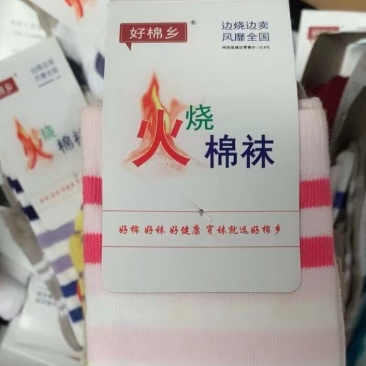 好棉乡的袜子价格美丽