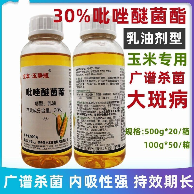 立本30%吡唑醚菌酯精粉乳油白粉病霜霉病锈病果树小麦玉米