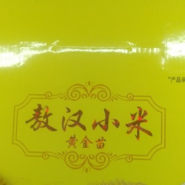 内蒙古赤峰市敖汉旗小米，长年有货，量大优惠，欢迎光临