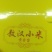 内蒙古赤峰市敖汉旗小米，长年有货，量大优惠，欢迎光临