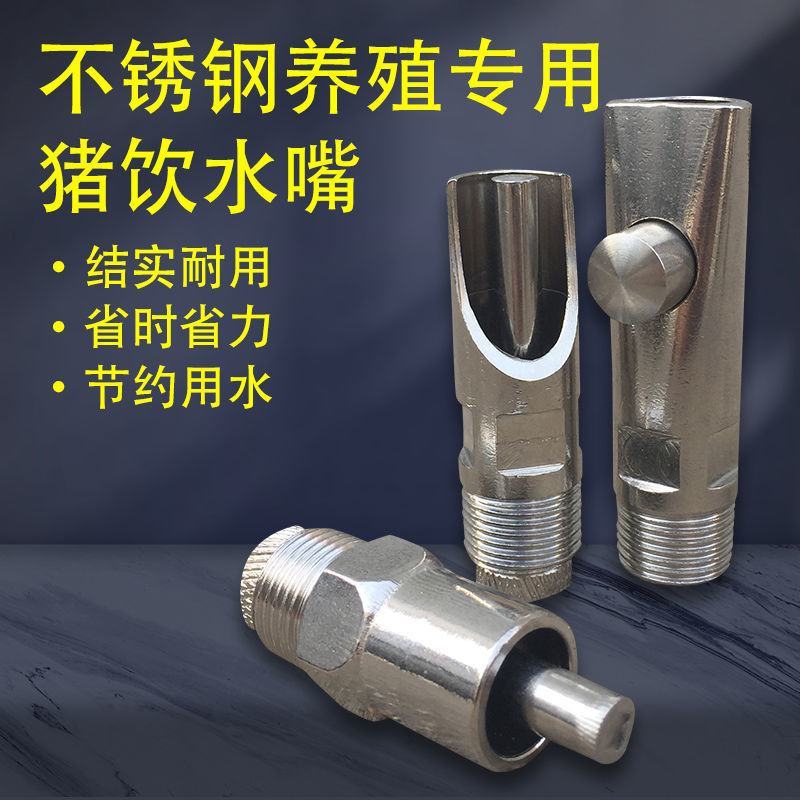 猪用饮水器猪饮水嘴水龙头自动喂水器喝水养殖不锈钢猪嘴养猪
