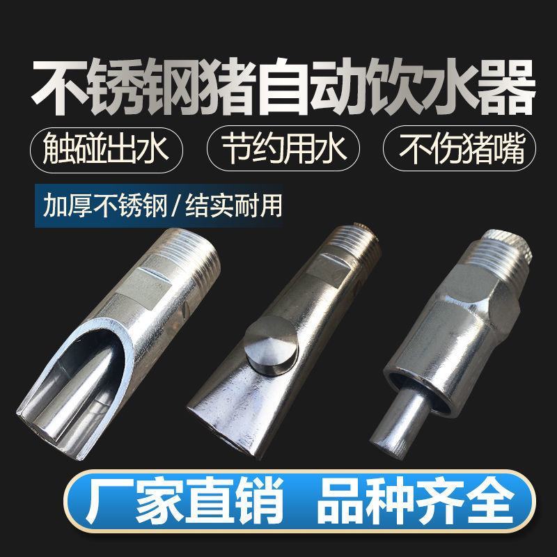 猪用饮水器猪饮水嘴水龙头自动喂水器喝水养殖不锈钢猪嘴养猪