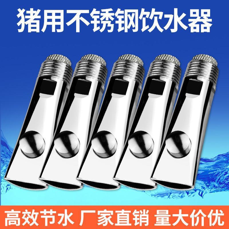 猪用饮水器猪饮水嘴水龙头自动喂水器喝水养殖不锈钢猪嘴养猪
