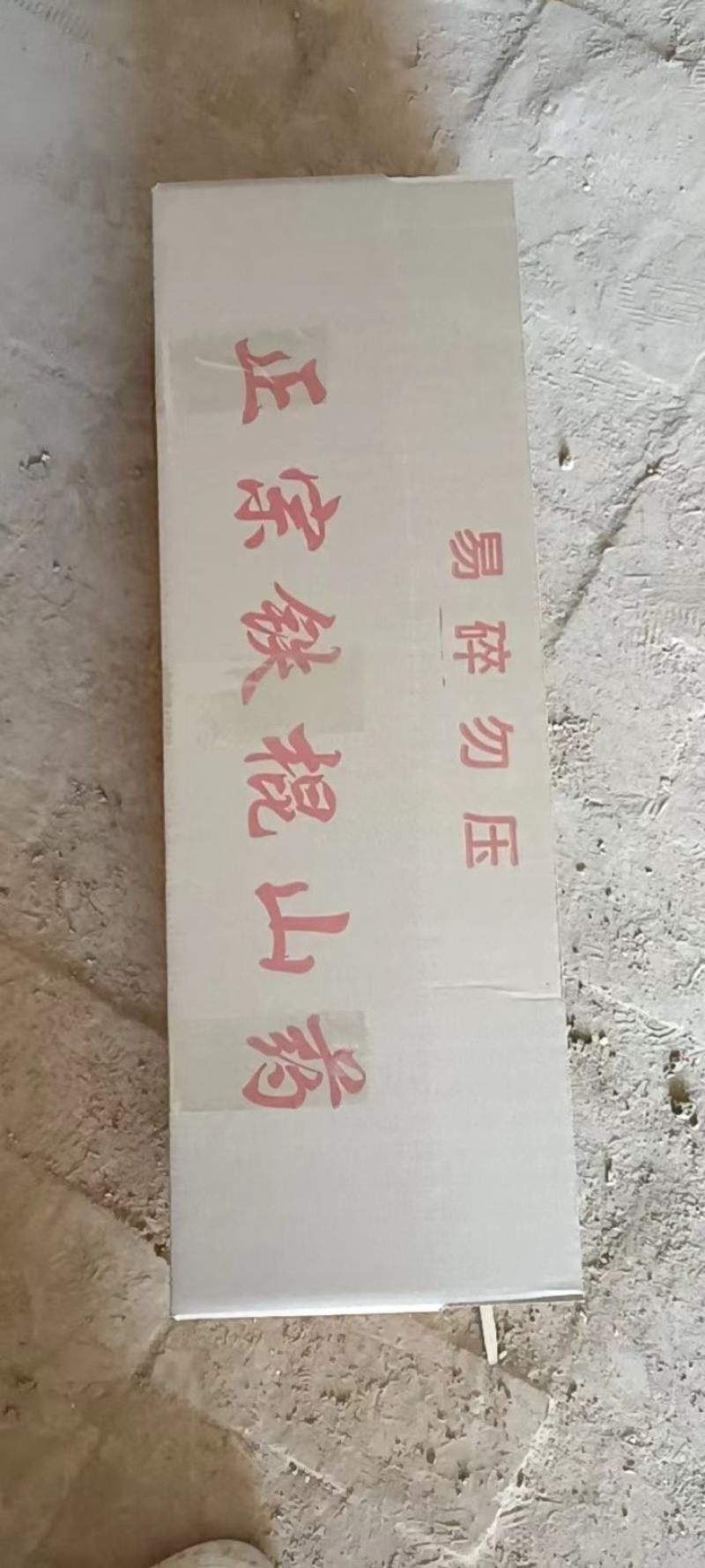 （热销）正宗温县垆土铁棍山药产区直供货源充足量大从优视频
