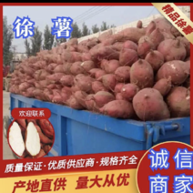 四川各类红薯大量现货，西瓜红、紫薯、徐薯、价格公到、