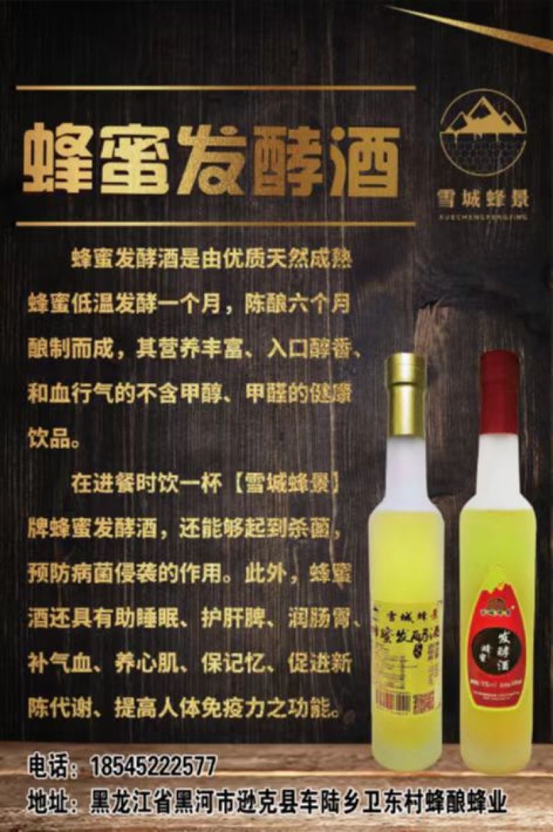 雪城蜂景牌系列蜂蜜酒，逊克县蜂酿蜂业特色产品