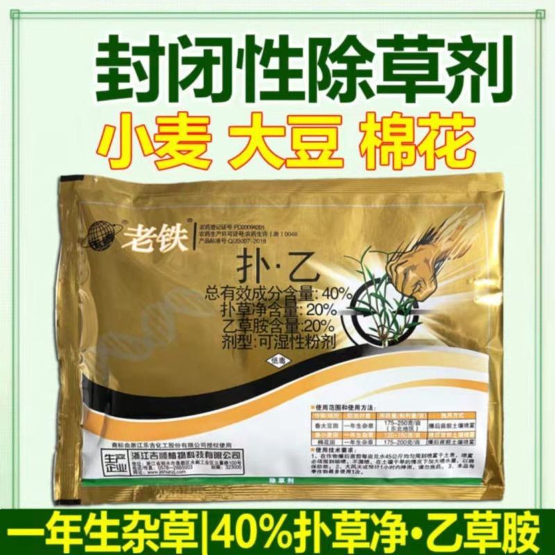 老铁除草剂扑草净乙草胺大豆棉花小麦苗前除草剂扑乙土壤封闭