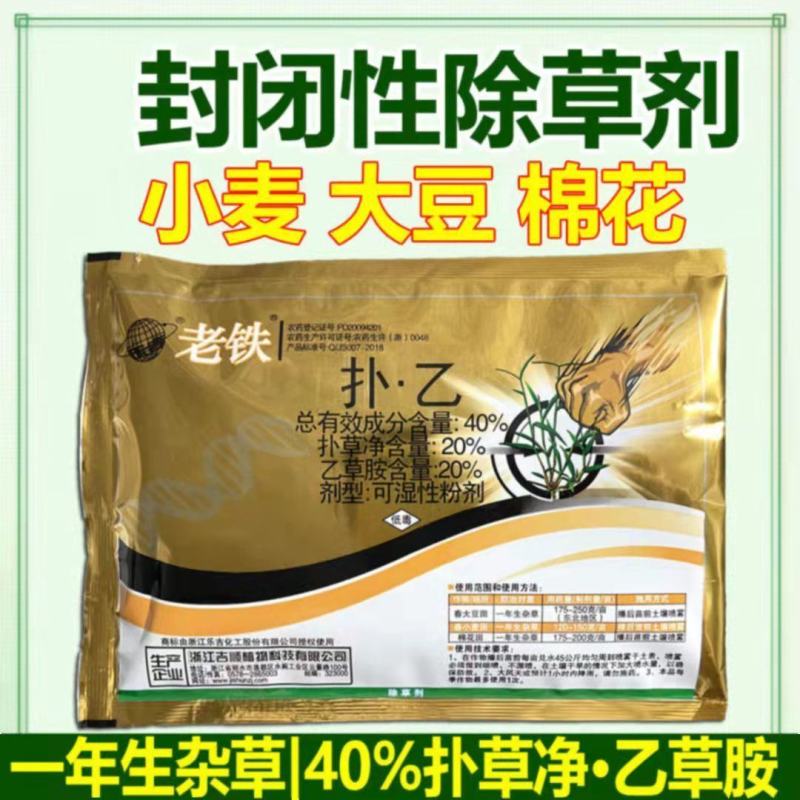 老铁除草剂扑草净乙草胺大豆棉花小麦苗前除草剂扑乙土壤封闭